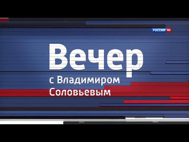 Воскресный Вечер с Владимиром Соловьёвым 5.08.2018 //Dokkino.org