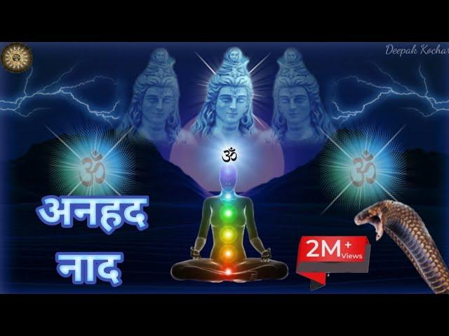 ANHAD NAAD MEDITATION MUSIC | Healing Sounds | ANHAD NAAD Om Sound Music |अनहद नाद : #allmantra