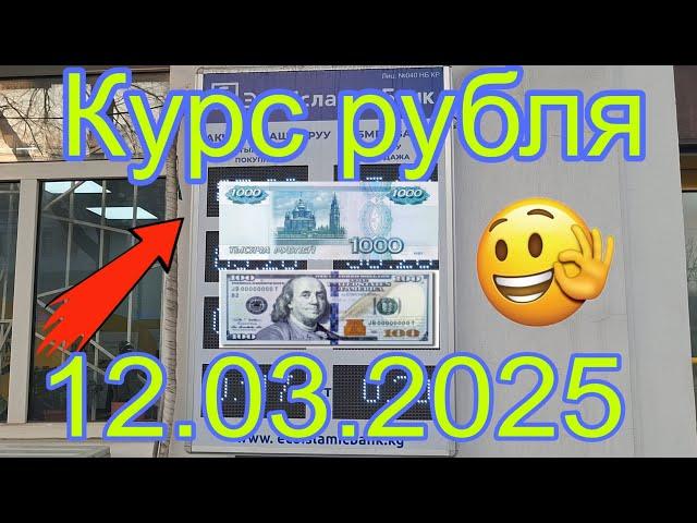 Курс рубля Бишкек кыргызстан сегодня 12.03.2025