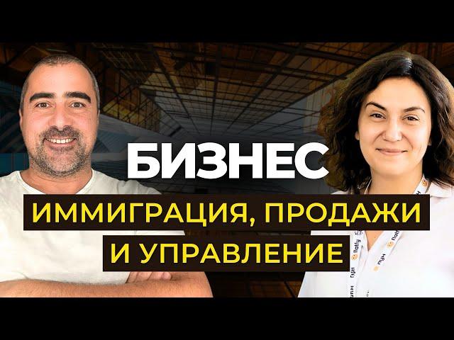 Бизнес в иммиграции для Начинающих: анализ, команда, продажи. Советы эксперта Екатерина Кравец