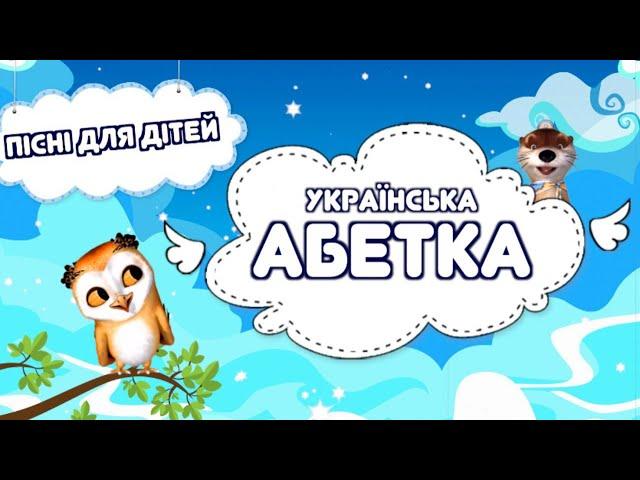 Українська абетка. Український алфавіт. Пісні для дітей. Тімака - Букви та звуки