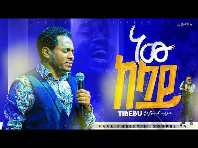 ነው ከላይ|| new kelay|| ጥበቡ ወርቅዬ|| Tibebu workeye|| Live worship|| Ethiopian Protestant mezmur