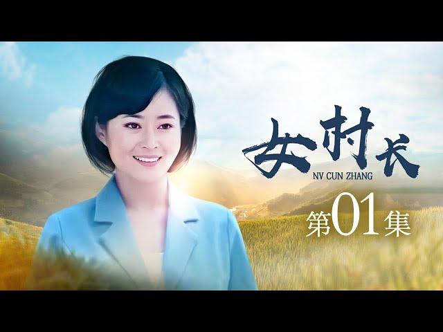 【乡村第一女书记】女村长 第01集（国丽娜、战菁一、崔艺东）【花开山乡】女性版