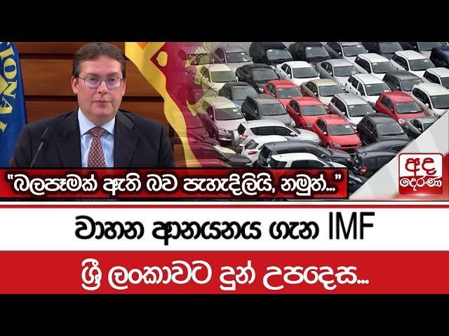 වාහන ආනයනය ගැන IMF ශ්‍රී ලංකාවට දුන් උපදෙස... "බලපෑමක් ඇති බව පැහැදිලියි, නමුත්..."