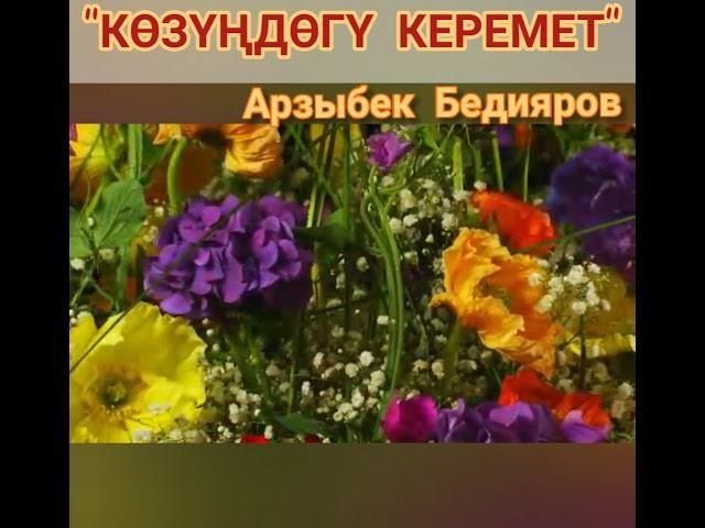 Көзүңдөгү керемет