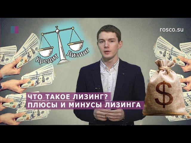 Что такое лизинг? Плюсы и минусы лизинга