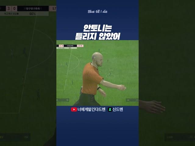 안토니턴 #shorts
