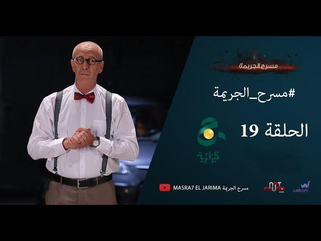 مسرح الجريمة - الحلقة 19