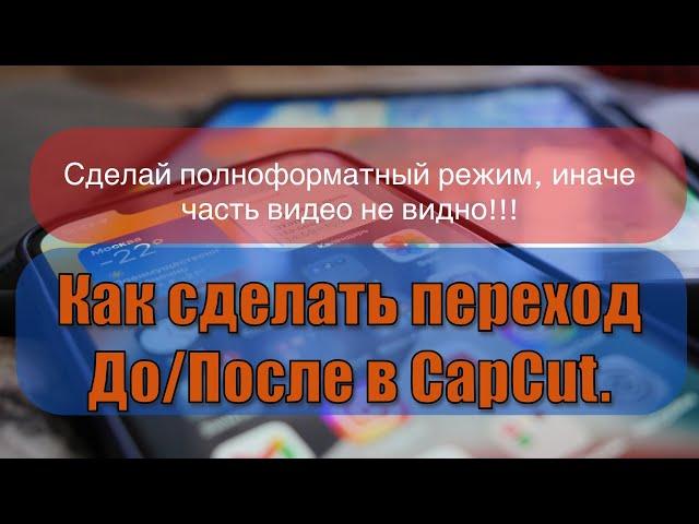 Как сделать переход ДО/ПОСЛЕ в CapCut.