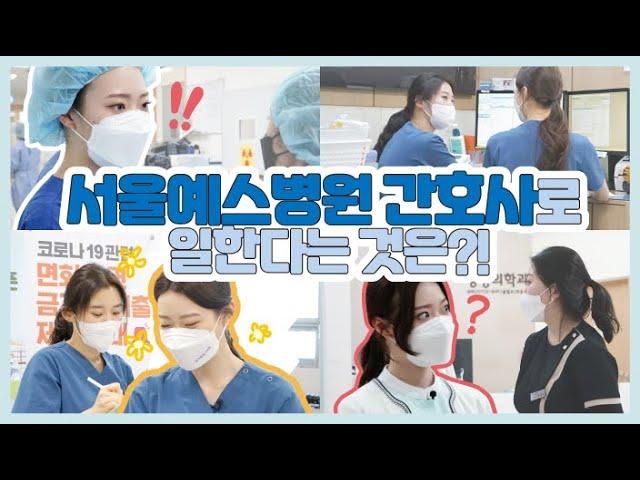 [서울예스병원  신규 간호사 채용 | 근무편]