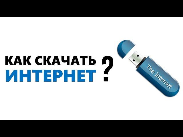 Как скачать Интернет?