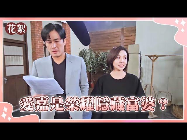 【愛的榮耀 獨家花絮】愛嘉是榮耀隱藏富婆？