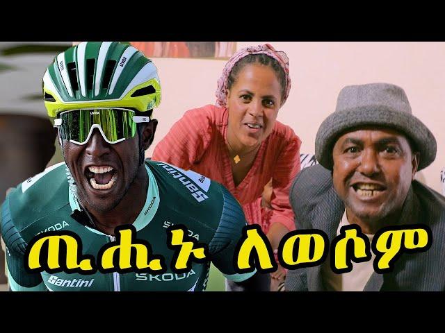 New Eritrean Comedy {sawa Shikor} Biniam Girmay winner.  #biniamgirmay #Eritreancomedy