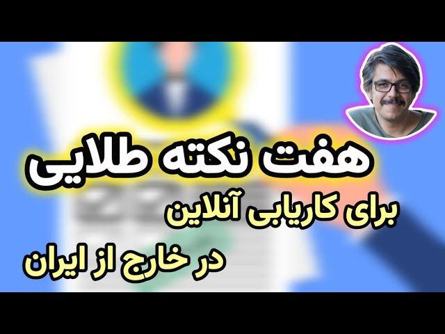 هفت پند برای کاریابی آنلاین و دادن مصاحبه