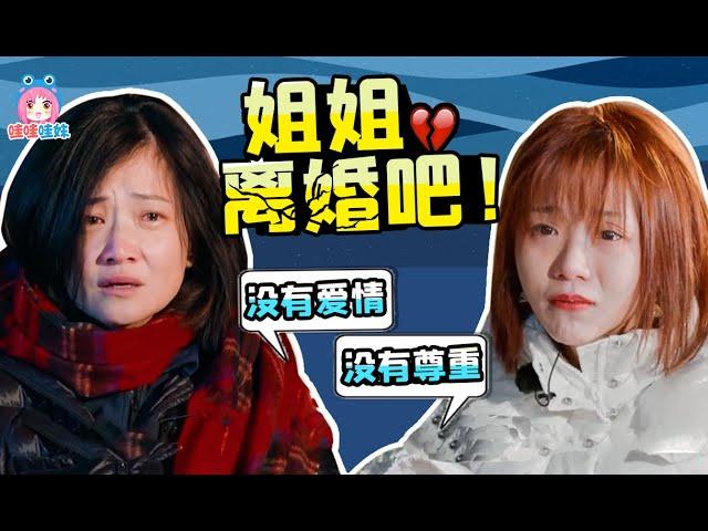 看了想單身！爹味PUA巨嬰集合，窒息解說離婚夫妻上綜藝《再見愛人》【哇妹】