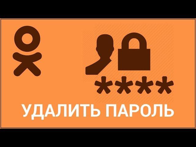 Как удалить сохранённый пароль и логин в Одноклассниках? Удаляем в браузерах Google Chrome и Mozilla