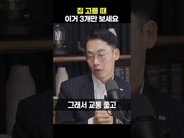 집 고를 때 이거 3개만 보세요 [허혁재 미래에셋 부동산수석위원] #shorts