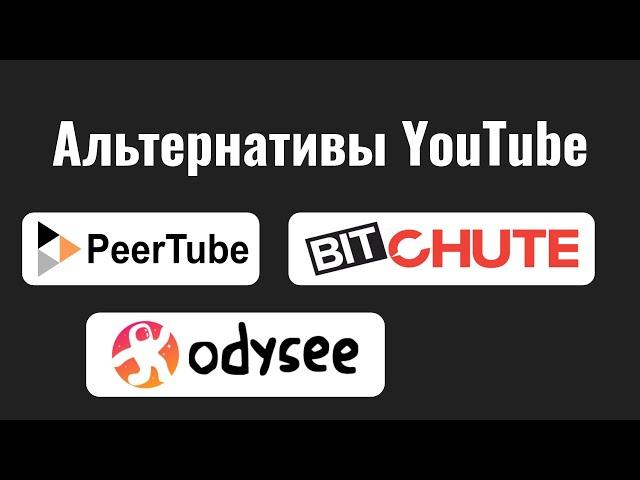 Чем заменить YouTube? Альтернативы централизованному видеохостингу