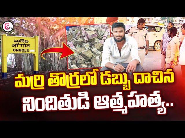 మర్రి చెట్టు తొర్రలో 64 లక్షలు..| AP Ongole-Rs 64 Lakh Stolen Person Latest Update |@SumanTVChannel