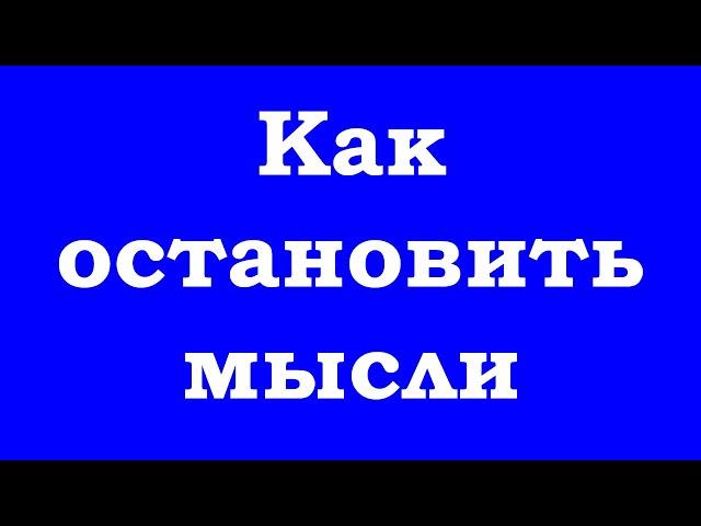Как быстро остановить мысли (техника)