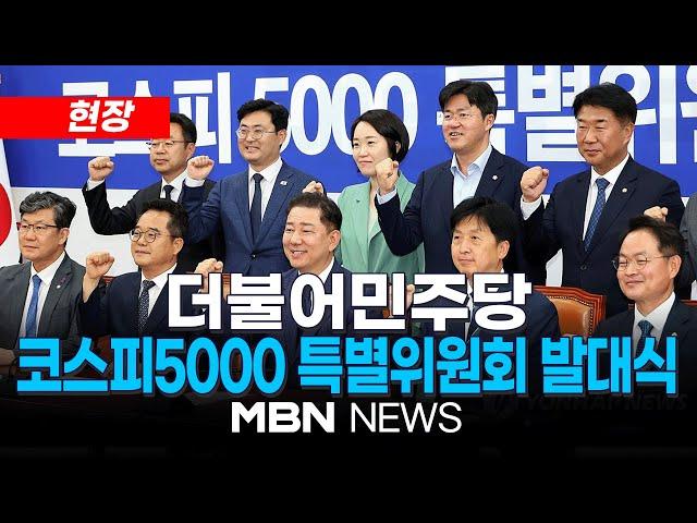 [현장] 더불어민주당 코스피5000 특별위원회 발대식 25.06.23 | MBN NEWS