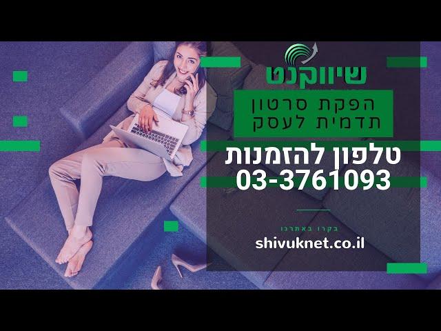 הפקת סרטון תדמית לעסק | הפקת סרטוני אנימציה לעסקים | להזמנת סרט תדמית אנימציה התקשרו 0542383789