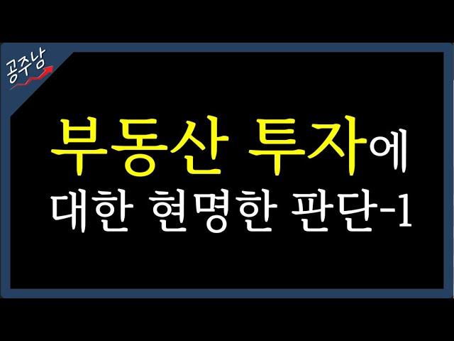 009. 주식투자자가 바라보는 현명한 부동산투자 철학-1(심리가 중요해!)