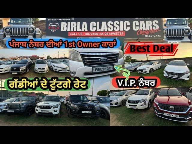 100% ਕੰਡੀਸ਼ਨ ਦੀਆਂ ਪੰਜਾਬ ਨੰਬਰ ਕਾਰਾਂ Second hand punjab number cars in Ludhiana