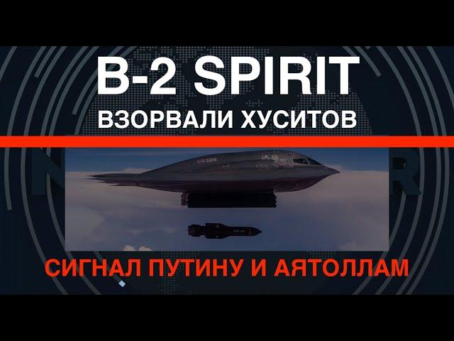 B-2 Spirit взорвали хуситов. Сигнал Путину и аятоллам