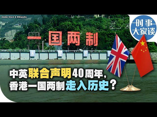 时事大家谈：中英联合声明40年周年，香港一国两制走入历史？