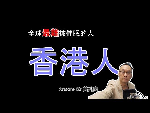 全球最難被催眠的～可能係香港人【潛意識】【催眠深度】【心靈信箱】