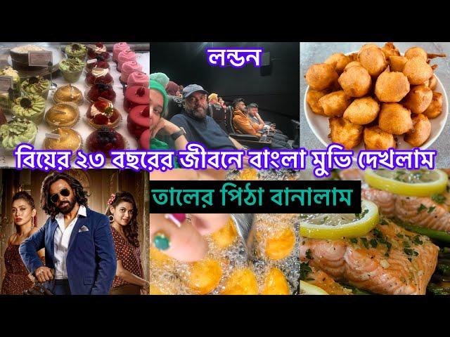 Bangladeshi mum Londonvlog-1055/Toofan movie দেখতে গেলাম /তালের পিঠা রেসেপি /taler pitta