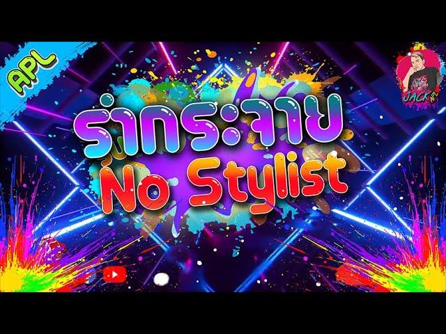 เพลงแดนซ์ตื๊ดๆ2023 เบสแน่นๆ "รำกระจาย No Stylist " [DJ JACK APOLLO] REMIX