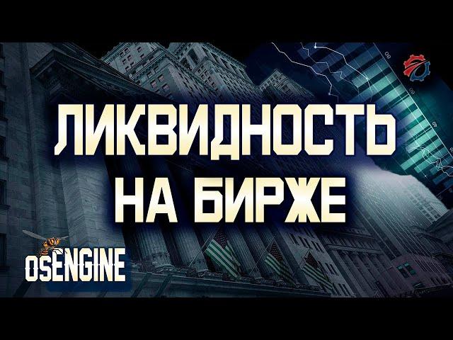 Создание ликвидности на бирже