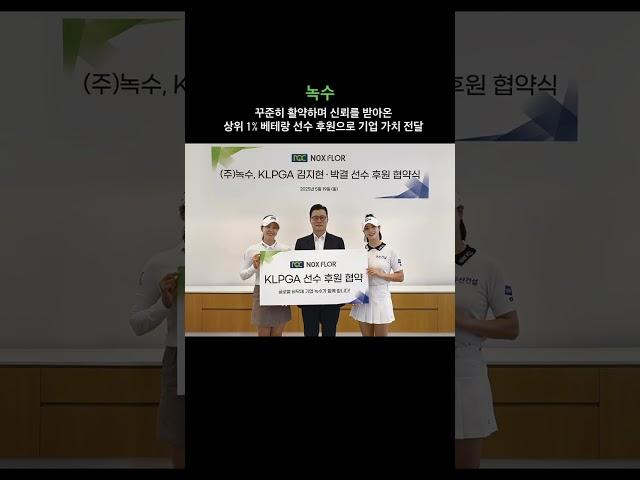 녹수_KLPGA ‘K-10 클럽’ 김지현·박결 선수 공식 후원  #녹수 #월간이하우징 #인테리어전문매거진 #인테리어잡지 #interior_megazine
