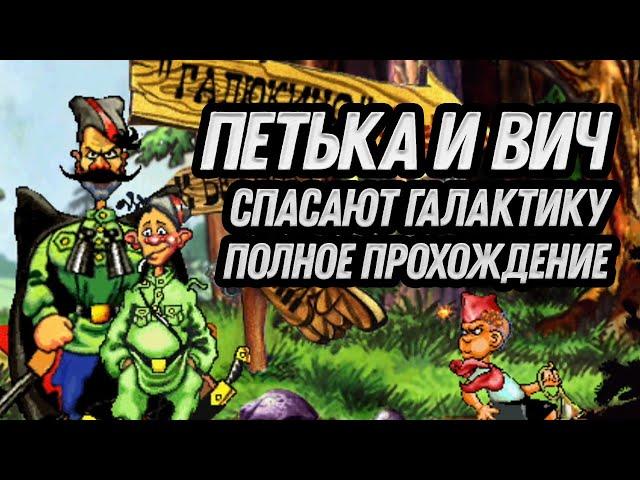 Петька и ВИЧ спасают Галактику - полное прохождение