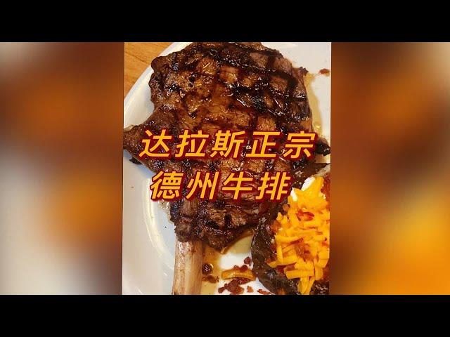 达拉斯正宗德州牛排