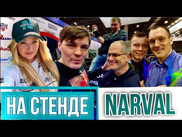 СТЕНД NARVAL!  АНДРЕЙ СИБИРИЯ, СНАСТИ ЗДРАСЬТЕ,  ДИЧКА, ГАЛИЦКИЙ И МИТЯ ИЗ СЕВЕРНОЙ РЫБАЛКИ!