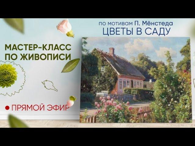 Мастер-класс по живописи "Цветы в саду"