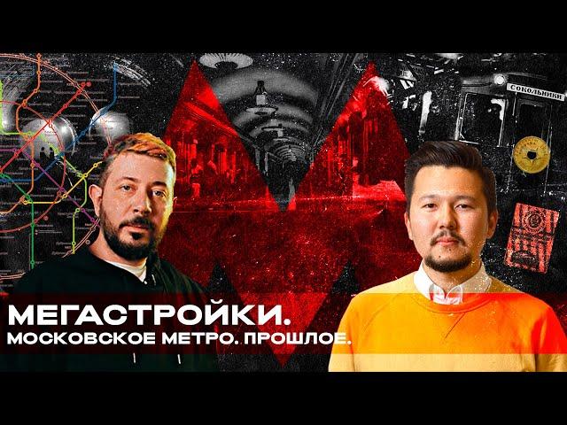 КАК СТРОИЛОСЬ МЕТРО В МОСКВЕ? / Артемий Лебедев / Андрей Елбаев / Russos / Часть 1