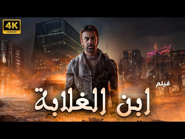 حصريا فيلم الاكشن والاثارة" ابن الغلابة "من ملفات المخابرات المصرية بطولة كريم عبدالعزيز #فيلم_2023