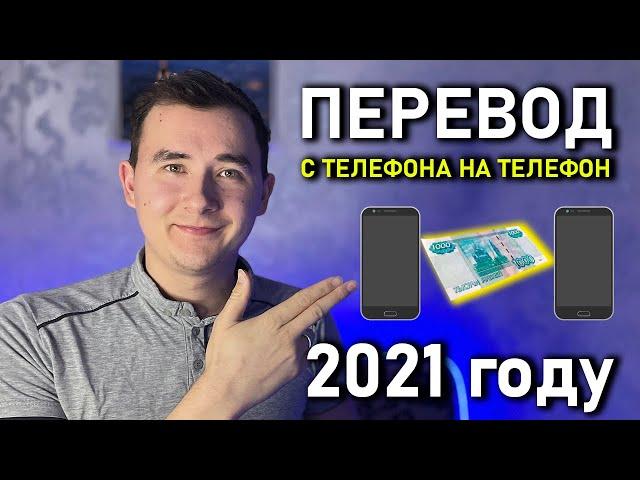 Как Переводить Деньги С Телефона На Телефон в 2021 году (МТС, Мегафон, Теле2, Yota, Билайн)