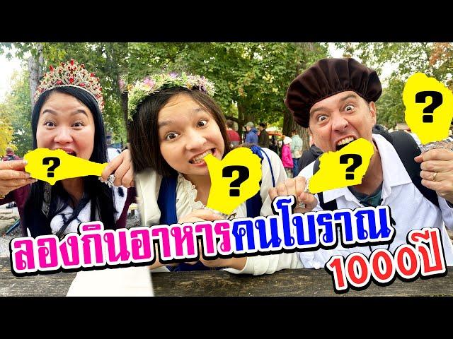 ลองกินอาหารของคนโบราณ 1000 ปีก่อน จะอร่อยไหม?