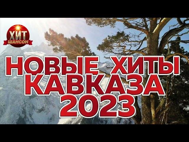 Новые Хиты Кавказа 2023