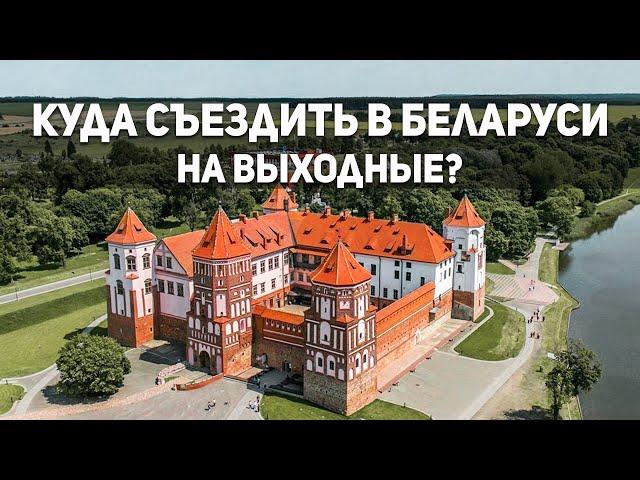 КУДА СЪЕЗДИТЬ В БЕЛАРУСИ НА ВЫХОДНЫЕ? ГРОДНО - САМЫЙ КРАСИВЫЙ ГОРОД БЕЛАРУСИ