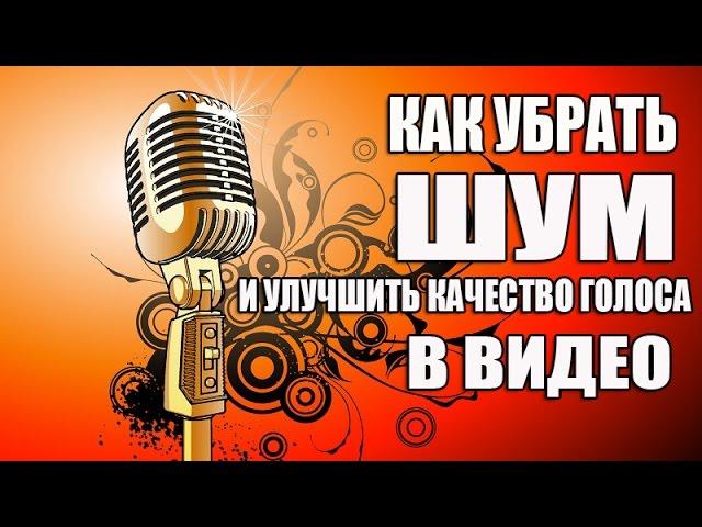 Как убрать шум микрофона и улучшить качество голоса в видео