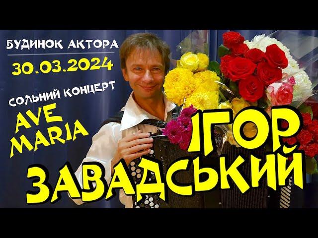 Igor Zavadsky - Solo Concert "Ave Maria". House of Actor, Kyiv, Ukraine, 30.03.2024 #accordion