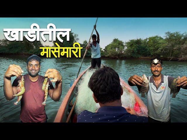 खाडीतली मासेमारी | टायगर कोळंबी, कापी, बांदोशी, तांबोशी, सुळे मासे | Night Fishing In Creek