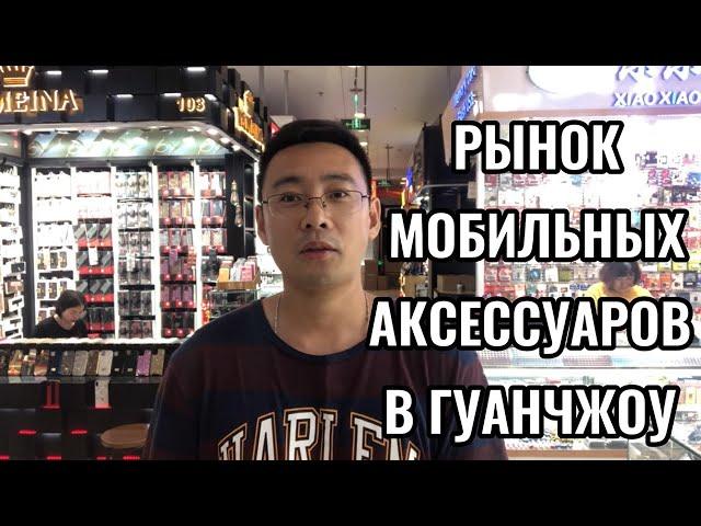 Рынок аксессуаров и запчастей для сотовых телефонов в китае