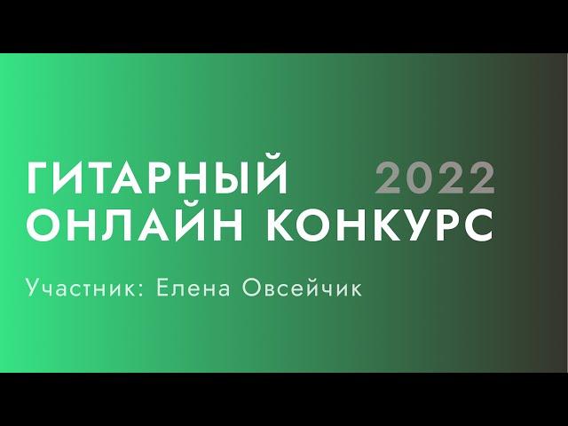 Гитарный конкурс Нины Якименко Guitar Inspiration 2022 | Елена Овсейчик